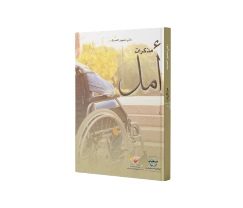 مذكرات أمل 