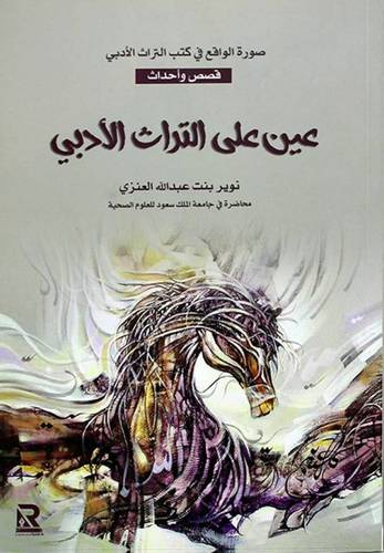 عين على التراث الأدبي