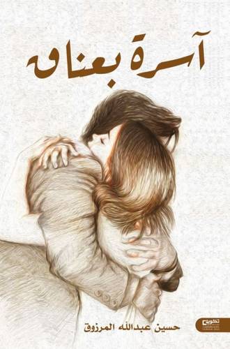 آسرة بعناق