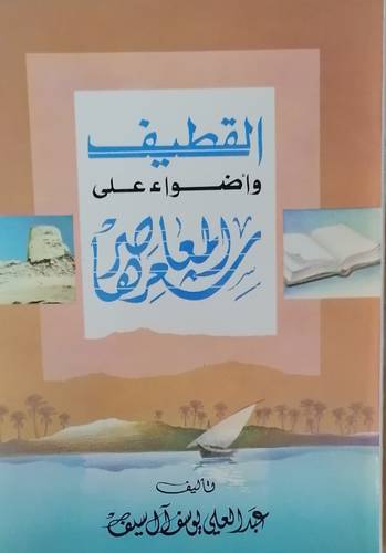 القطيف و أضواء على شعرها المعاصر