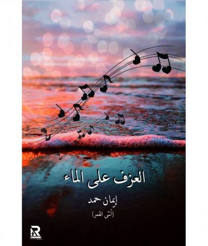 العزف على الماء