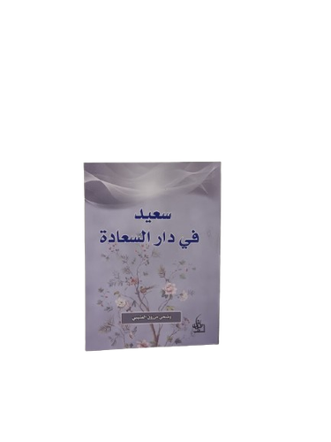 سعيد في دار السعادة 