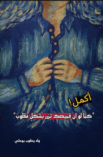 أكمل كما لو أن قميصك تزرر بشكل مقلوب
