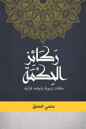 ركائز الحكمة
