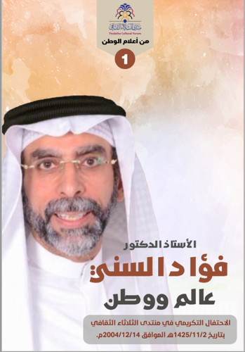 فؤاد السني عالم ووطن