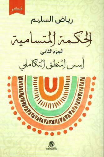الحكمة المتسامية ج2