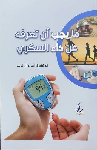 مايجب أن تعرفه عن داء السكري