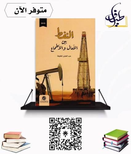 النفط بين الآمال و الأطماع
