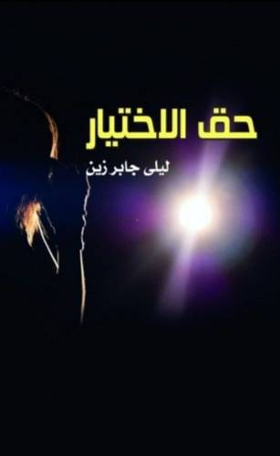 حق الأختيار