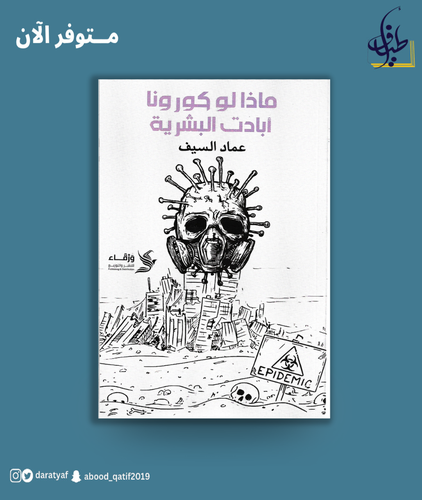 ماذا لو كرونا أبادت البشرية 