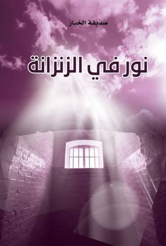 نور في الزنزانة