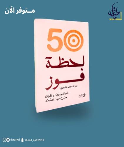 50 لحظة فوز