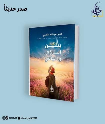 بين الرؤى و الليالي