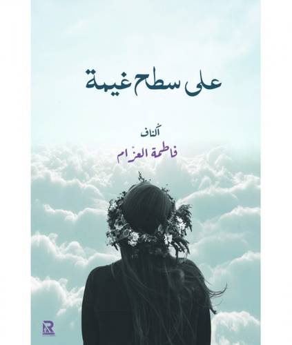 على سطح غيمة
