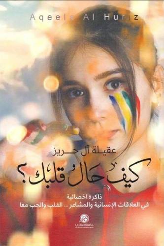 كيف حال قلبك