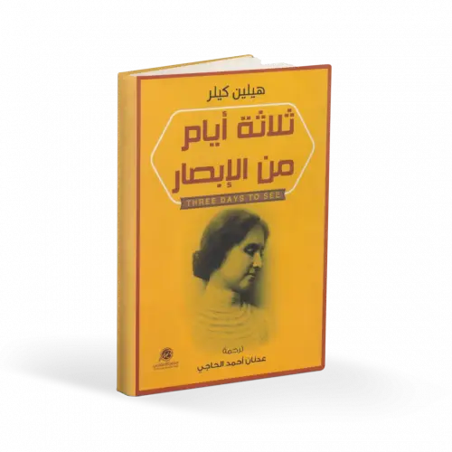 ‎ثلاثة أيام من الابصار‎