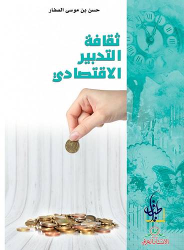 ثقافة التدبير الاقتصادي