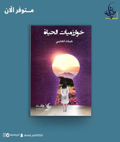 خوارزميات الحياة