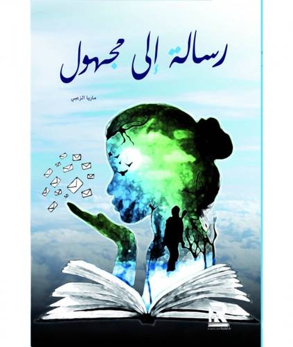 رسالة الى مجهول