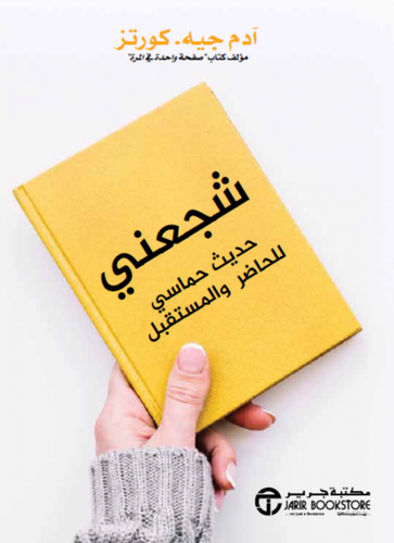 شجعني حديث حماسي