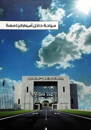 سياحة داخل أسوار الجامعة