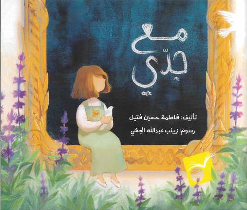 مع جدي
