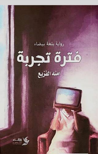 فترة تجربة