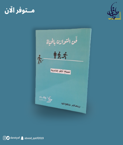 فَن التوازن بالحياة