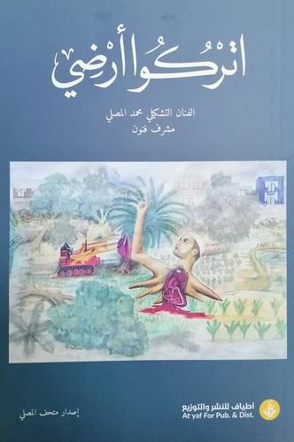 اتركوا أرضي