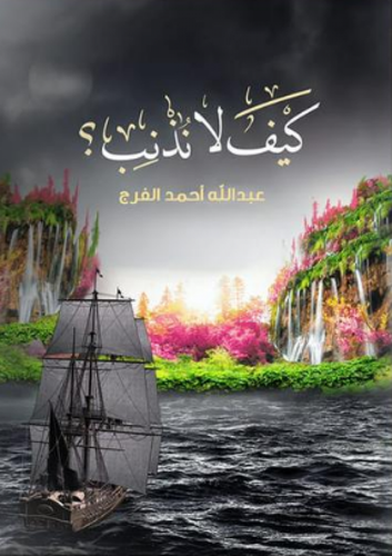 كيف لانذنب
