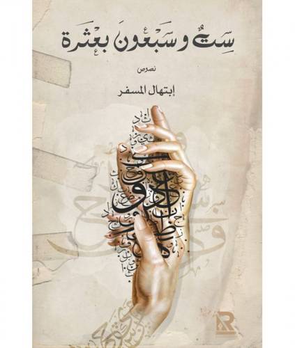 ست و سبعون بعثرة