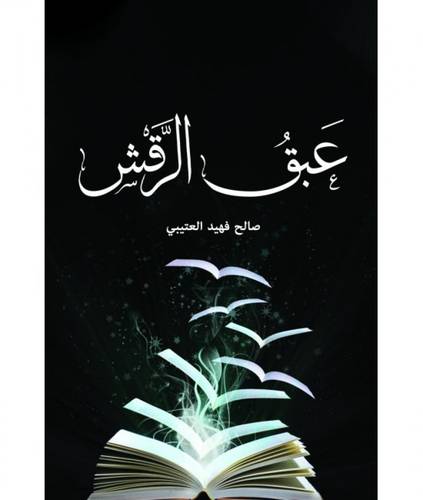 عبق الرقش