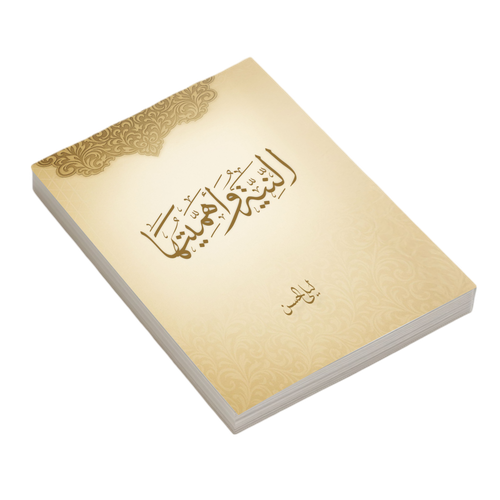 النية و أهميتها 