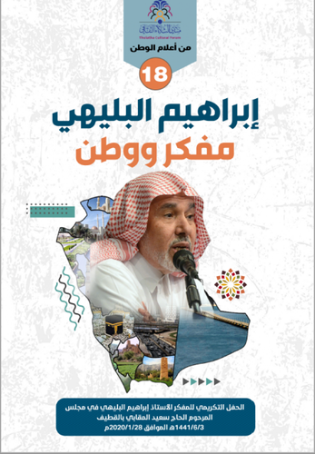 إبراهيم البليهي مفكر ووطن
