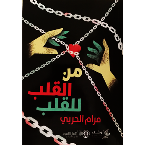 من القلب للقلب