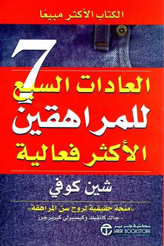 العادات السبع للمراهقين
