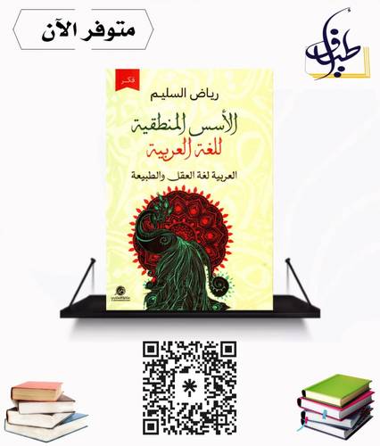 الأسس المنطقية للغة العربية