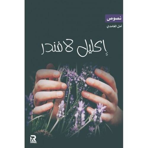 إكليل لافندر