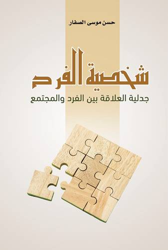 شخصية الفرد
