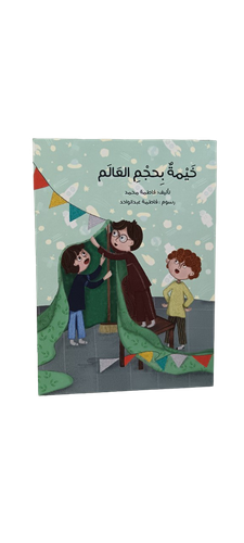 خيمة بحجم العالم