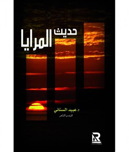 حديث المرايا