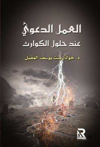 العمل الدعوي عند حدوث الكوارث