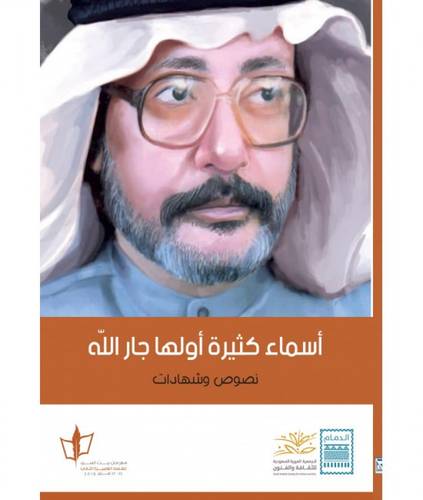 أسماء كثيرة أولها جار الله