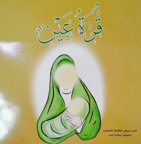 قرة عين
