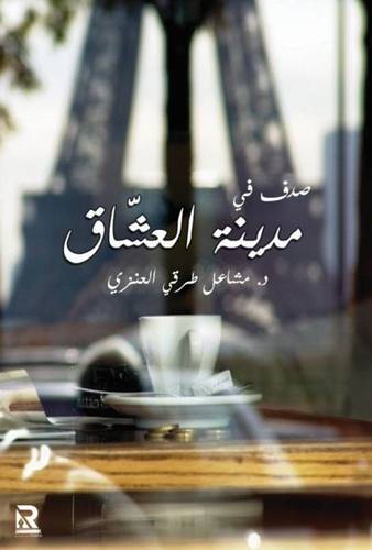 صدفة في مدينة العشاق