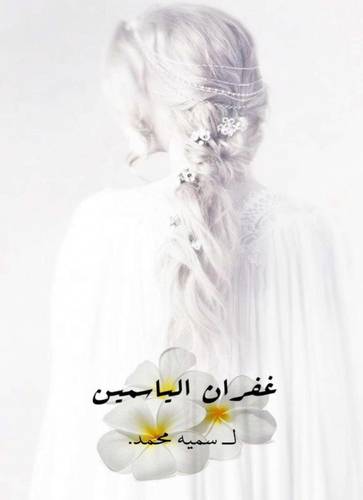 غفران الياسمين