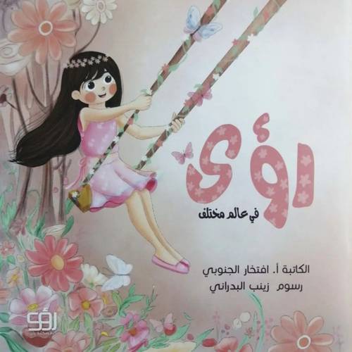 رؤى