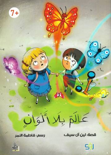 عالم بلا ألوان