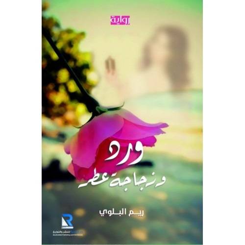 ورد و زجاجة عطر