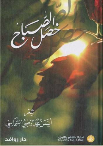 خصل الصباح